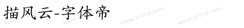 描风云字体转换