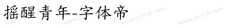 摇醒青年字体转换