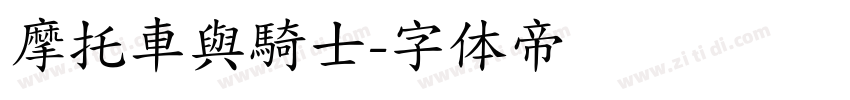 摩托車與騎士字体转换