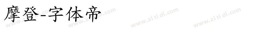 摩登字体转换