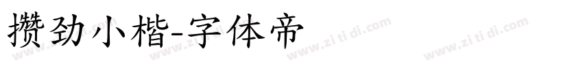 攒劲小楷字体转换