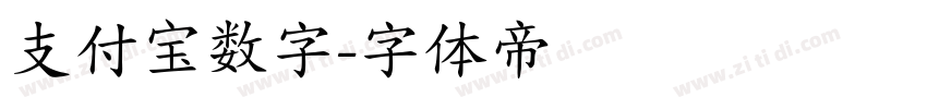 支付宝数字字体转换