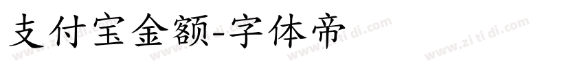 支付宝金额字体转换