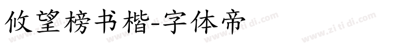 攸望榜书楷字体转换