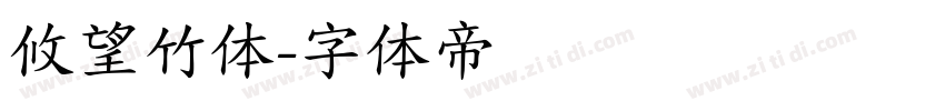 攸望竹体字体转换