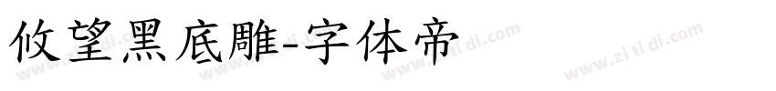 攸望黑底雕字体转换