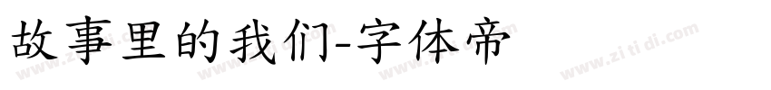 故事里的我们字体转换