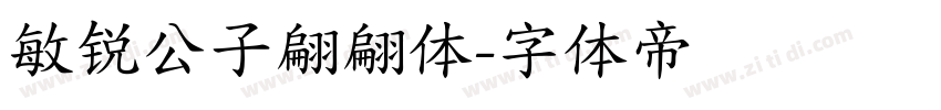 敏锐公子翩翩体字体转换