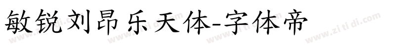 敏锐刘昂乐天体字体转换