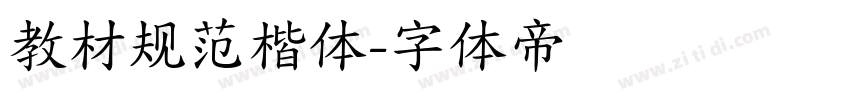 教材规范楷体字体转换