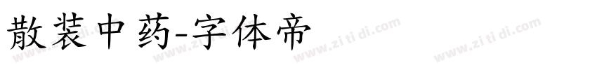 散装中药字体转换