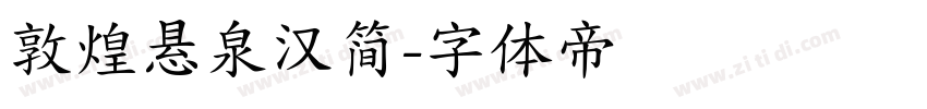 敦煌悬泉汉简字体转换