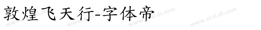 敦煌飞天行字体转换
