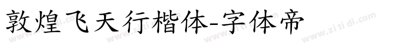 敦煌飞天行楷体字体转换