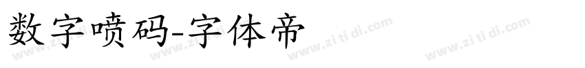 数字喷码字体转换