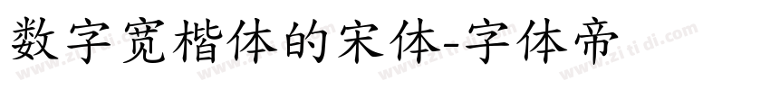 数字宽楷体的宋体字体转换