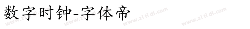 数字时钟字体转换
