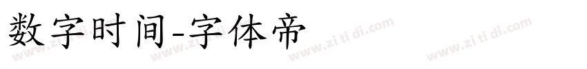 数字时间字体转换