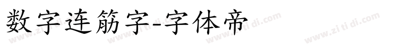 数字连筋字字体转换