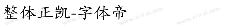 整体正凯字体转换