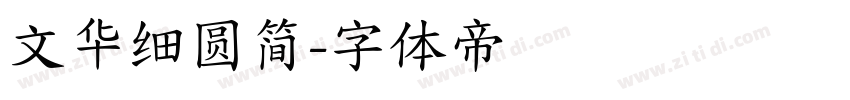 文华细圆简字体转换