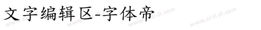 文字编辑区字体转换