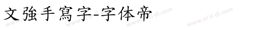 文強手寫字字体转换