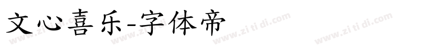 文心喜乐字体转换