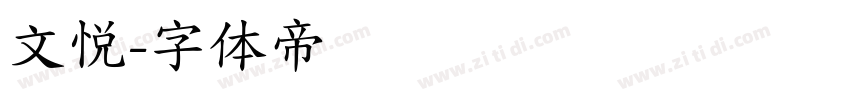 文悦字体转换