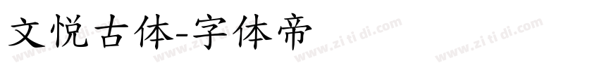 文悦古体字体转换