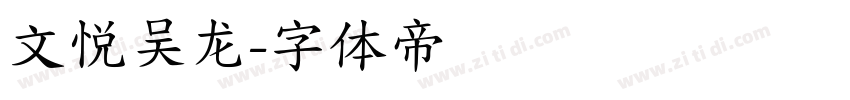 文悦吴龙字体转换