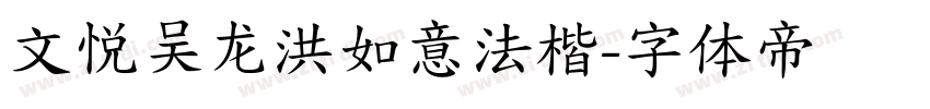 文悦吴龙洪如意法楷字体转换