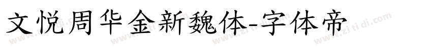 文悦周华金新魏体字体转换