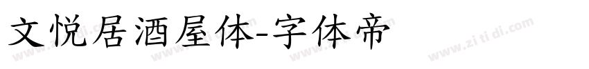 文悦居酒屋体字体转换