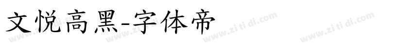 文悦高黑字体转换