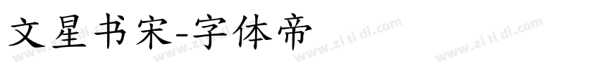 文星书宋字体转换