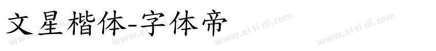 文星楷体字体转换