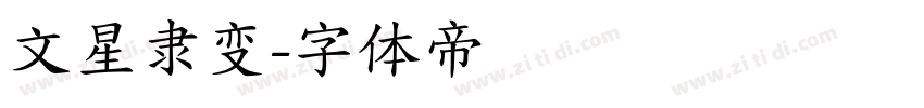 文星隶变字体转换