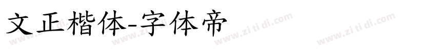 文正楷体字体转换