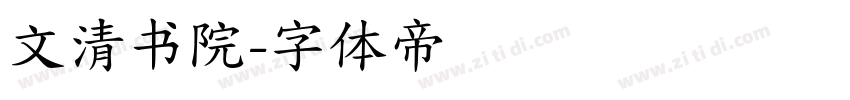 文清书院字体转换