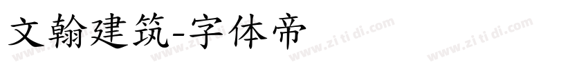文翰建筑字体转换
