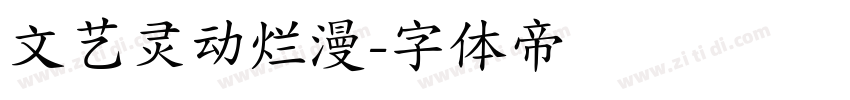 文艺灵动烂漫字体转换