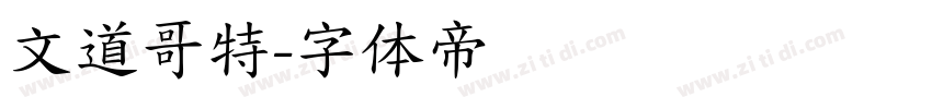 文道哥特字体转换