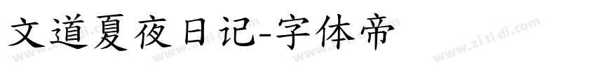文道夏夜日记字体转换