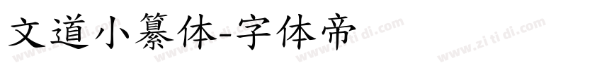 文道小纂体字体转换