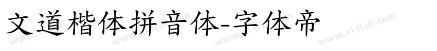 文道楷体拼音体字体转换