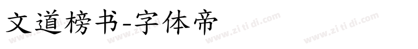 文道榜书字体转换