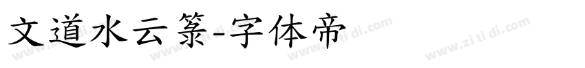 文道水云箓字体转换