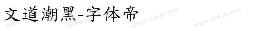 文道潮黑字体转换