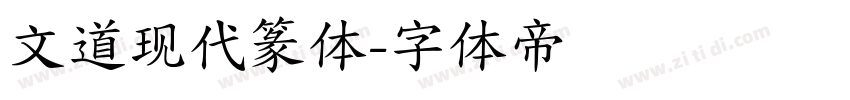 文道现代篆体字体转换